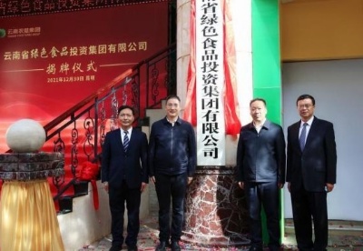 云南省绿色食品投资集团揭牌成立
