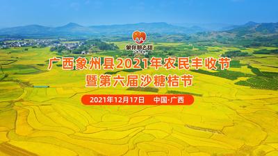 广西象州县2021年农民丰收节暨第六届沙糖桔节 