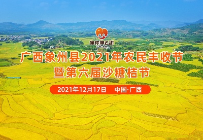 广西象州县2021年农民丰收节暨第六届沙糖桔节 