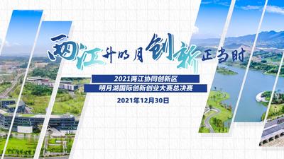 “两江升明月 创新正当时”2021两江协同创新区明月湖国际创新创业大赛总决赛