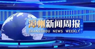漳州新闻周报20211217