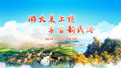 “游大美上饶  享古韵民俗”上饶冬季旅游启动仪式  