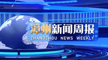 漳州新闻周报20211224