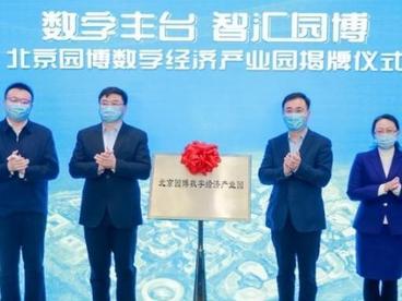 北京园博数字经济产业园揭牌 打造产业发展新坐标