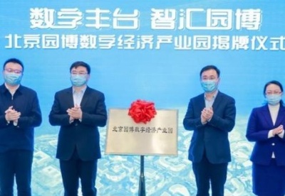 北京园博数字经济产业园揭牌 打造产业发展新坐标
