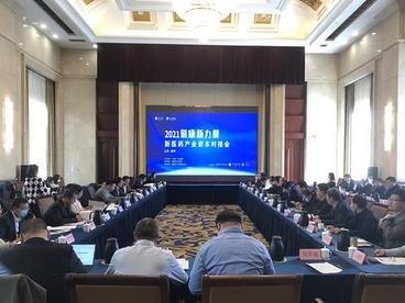 “2021健康新力量”对接会促淄博新医药产业与金融资本“牵手”
