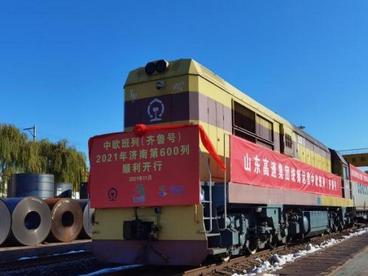 中欧班列（齐鲁号）累计开行超4500列 进出口货值达400亿元
