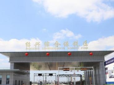 绍兴综合保税区（一期）通过验收 加速对外开放进程