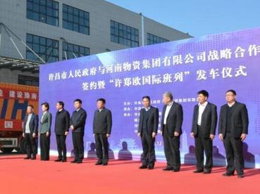 首班“许郑欧”公铁联运国际班列开行