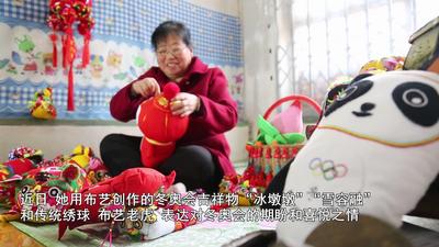 河北永清：布艺吉祥物  寄情冬奥会