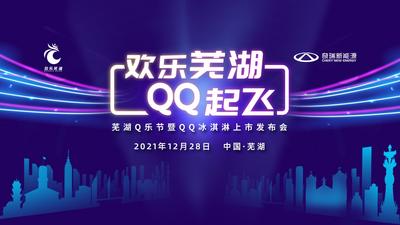 “欢乐芜湖 QQ起飞”芜湖Q乐节暨QQ冰淇淋上市发布会

