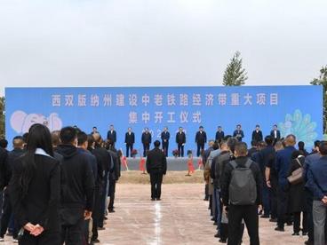 西双版纳中老铁路经济带集中开工一批项目 总投资达120亿元