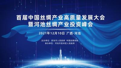 首届中国丝绸产业高质量发展大会暨河池丝绸产业投资峰会