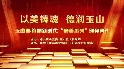 玉山县首届新时代“最美系列”颁奖典礼