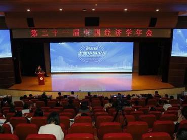 第二十一届中国经济学年会举行 聚焦经济学前沿研究