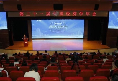 第二十一届中国经济学年会举行 聚焦经济学前沿研究