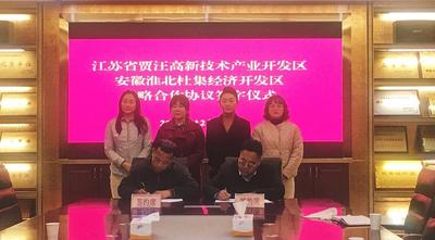安徽淮北杜集经开区与江苏徐州贾汪高新区签署战略合作协议