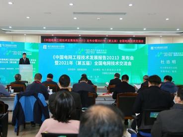 2021年（第五届）全国电网技术交流会在京召开