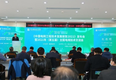 2021年（第五届）全国电网技术交流会在京召开
