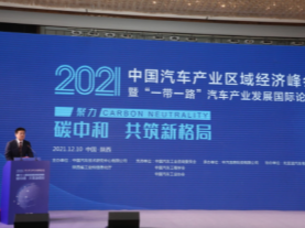2021“一带一路”汽车产业发展国际论坛暨中国汽车产业区域经济峰会西安举办