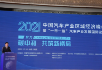 2021“一带一路”汽车产业发展国际论坛暨中国汽车产业区域经济峰会西安举办