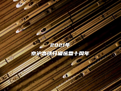 一骑绝尘 中国铁路的几个“最”