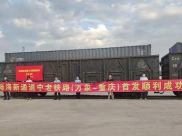 陆海新通道老中铁路班列（万象-重庆）首趟回程班列开行
