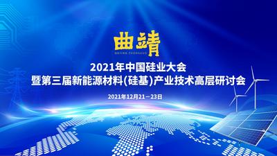 2021年中国硅业大会暨第三届新能源材料（硅基）产业技术高层研讨会