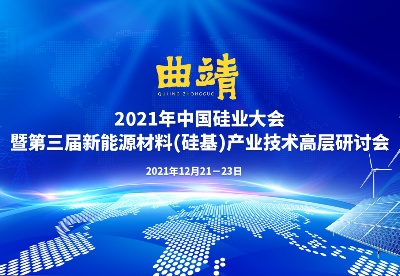 2021年中国硅业大会暨第三届新能源材料（硅基）产业技术高层研讨会