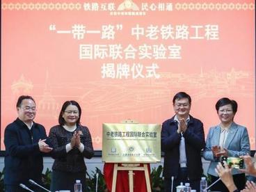 “一带一路”中老铁路工程国际联合实验室在沪揭牌