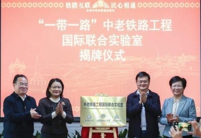 “一带一路”中老铁路工程国际联合实验室在沪揭牌
