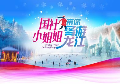 国社小姐姐冬游龙江