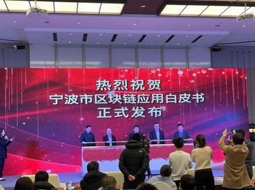 浙江宁波在建区块链项目超90个 涵盖产业金融等多领域