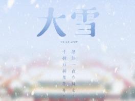 今日大雪：隔牖风惊竹，开门雪满山
