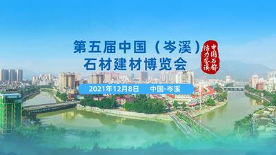 第五届中国（岑溪）石材建材博览会