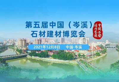 第五届中国（岑溪）石材建材博览会