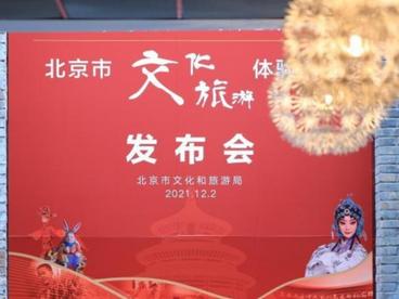 加快文旅产业复苏 北京推出100家文化旅游体验基地