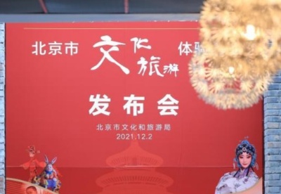 加快文旅产业复苏 北京推出100家文化旅游体验基地