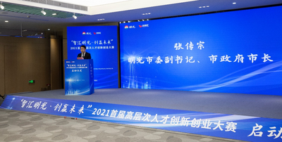 安徽明光：2021首届高层次人才创新创业大赛在沪启动