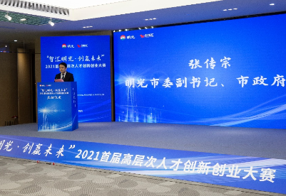 安徽明光：2021首届高层次人才创新创业大赛在沪启动