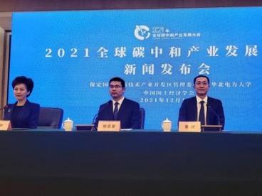 2021全球碳中和产业发展大会将在河北保定举行