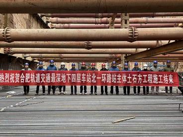合肥地铁首座地下四层车站迎来新进展
