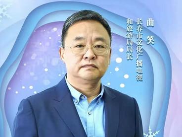 长春市文化广播电视和旅游局局长为长春冰雪代言！