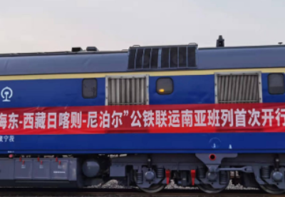 首列“青海海东—西藏日喀则—尼泊尔”公铁联运南亚班列开行