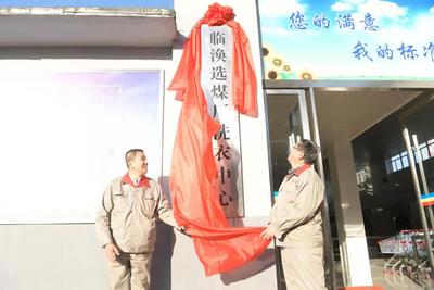 淮北矿业集团临涣选煤厂：职工“洗衣中心”解民忧