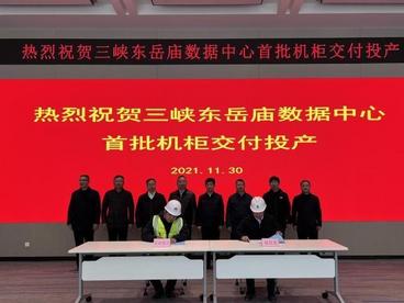 三峡东岳庙数据中心首批机柜投产