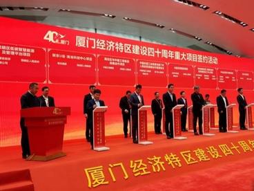 厦门40个重大项目签约 总投资逾1300亿元