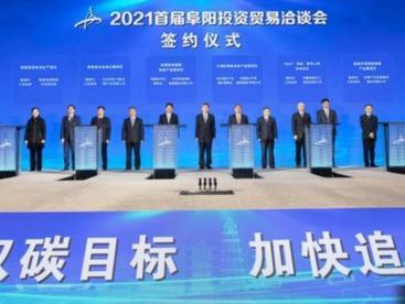 首届阜阳投资贸易洽谈会举行 着力打造对外开放和双招双引平台