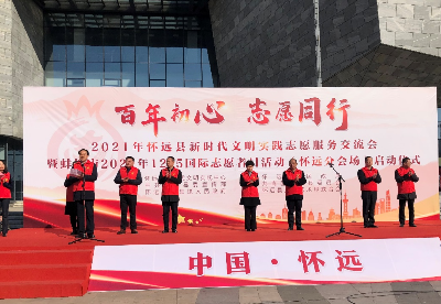 安徽怀远县举办2021年新时代文明实践志愿服务交流会启动仪式