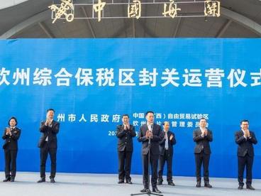 广西钦州综合保税区正式封关运营